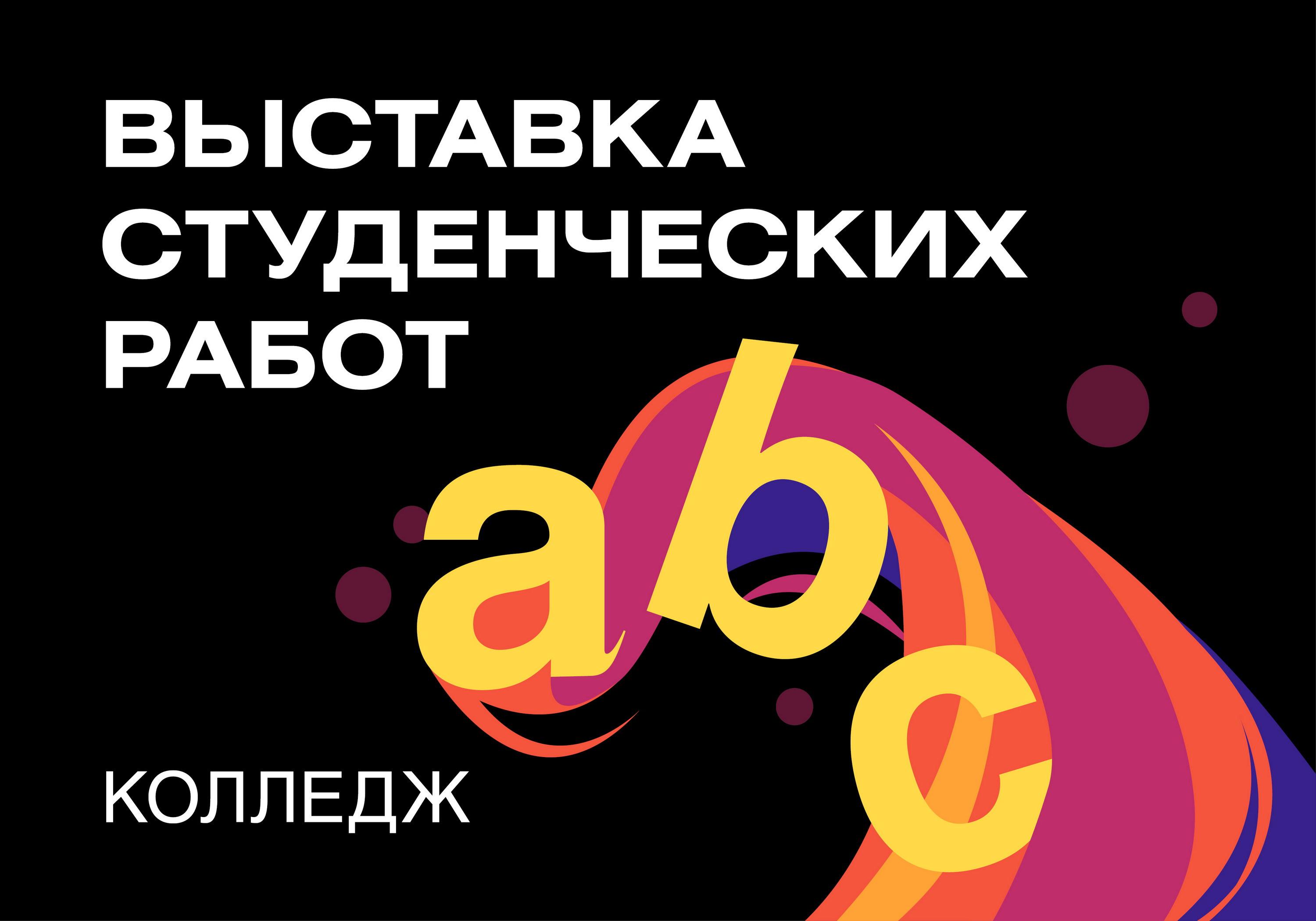 Выставка студенческих работ Колледжа B&amp;D