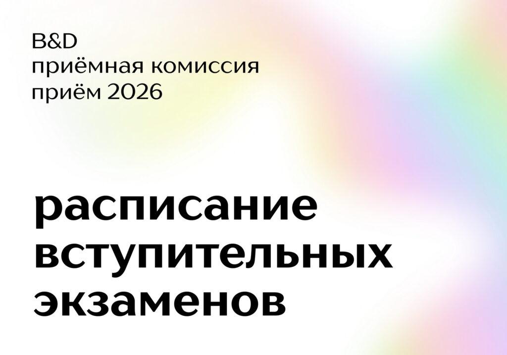 Опубликовано расписание вступительных экзаменов в B&amp;D