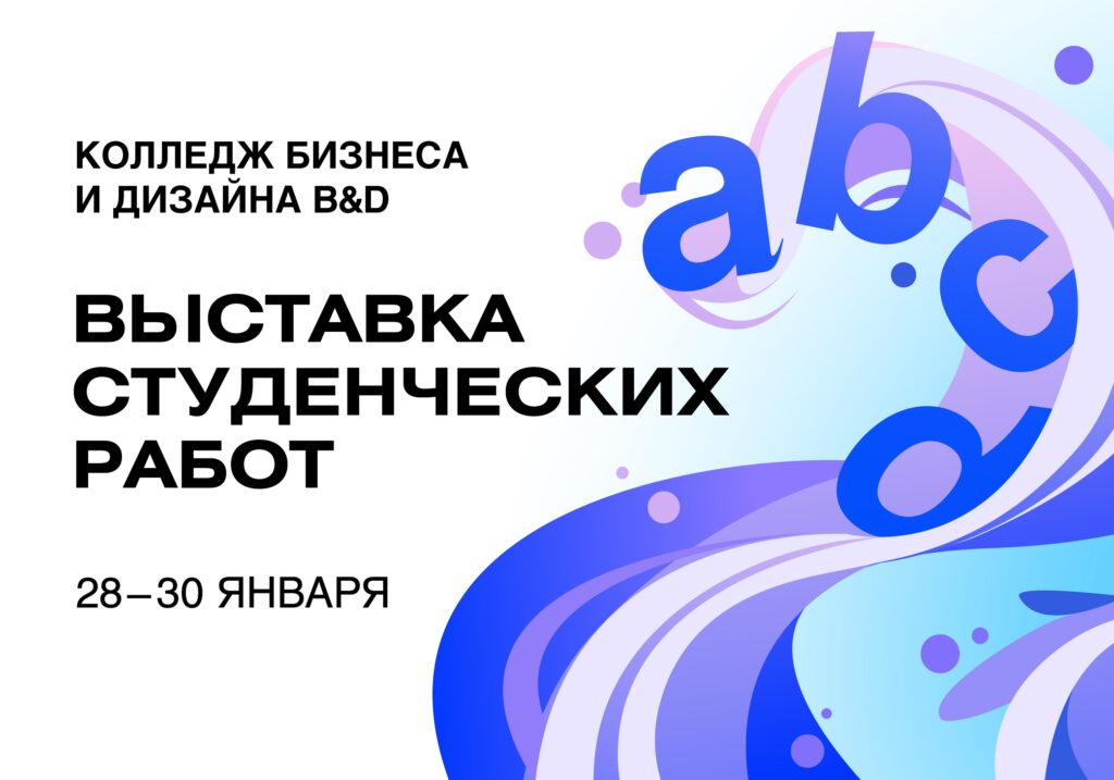Приглашаем на семестровую выставку работ студентов Колледжа B&D